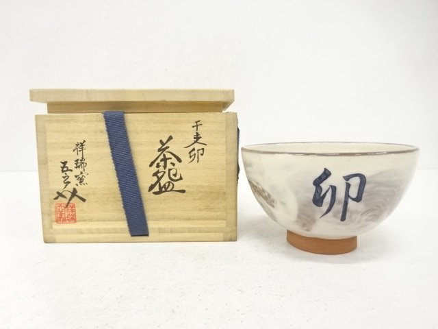 朝見五郎助造　干支卯　茶碗